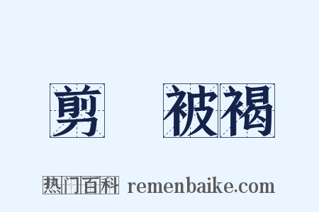 剪髪被褐是什么意思的图片